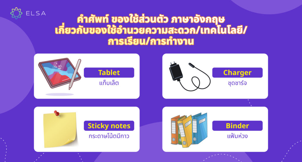 คำศัพท์ ของใช้ส่วนตัว ภาษาอังกฤษ เกี่ยวกับของใช้อำนวยความสะดวก/เทคโนโลยี คำศัพท์ ของใช้ส่วนตัว ภาษาอังกฤษ เกี่ยวกับของใช้อำนวยความสะดวก/เทคโนโลยี