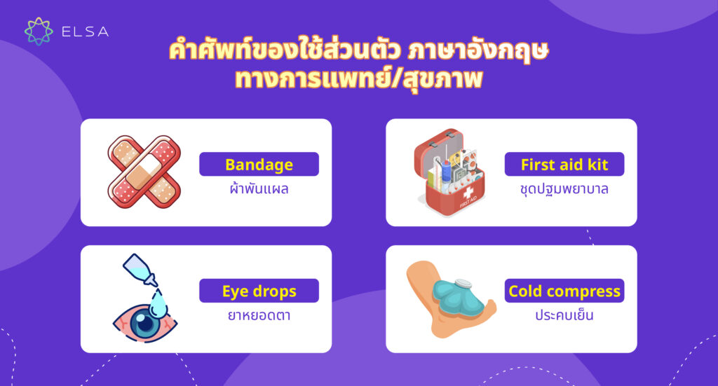 คำศัพท์ของใช้ส่วนตัว ภาษาอังกฤษทางการแพทย์/สุขภาพ คำศัพท์ของใช้ส่วนตัว ภาษาอังกฤษทางการแพทย์/สุขภาพ