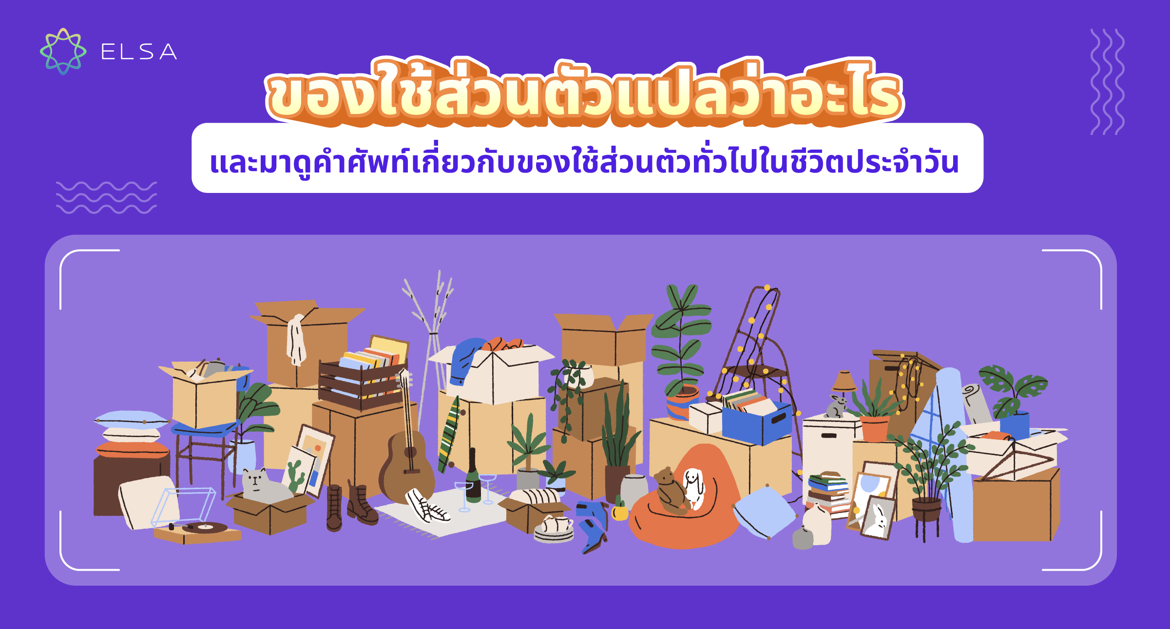 <strong>ของใช้ส่วนตัว แปลว่าอะไรและมาดูคำศัพท์ 100 คำเกี่ยวกับของใช้ส่วนตัวทั่วไปในชีวิตประจำวัน</strong>