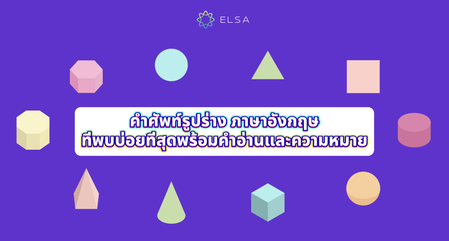 50+ คําศัพท์รูปร่าง ภาษาอังกฤษที่พบบ่อยที่สุดพร้อมคำอ่านและความหมาย