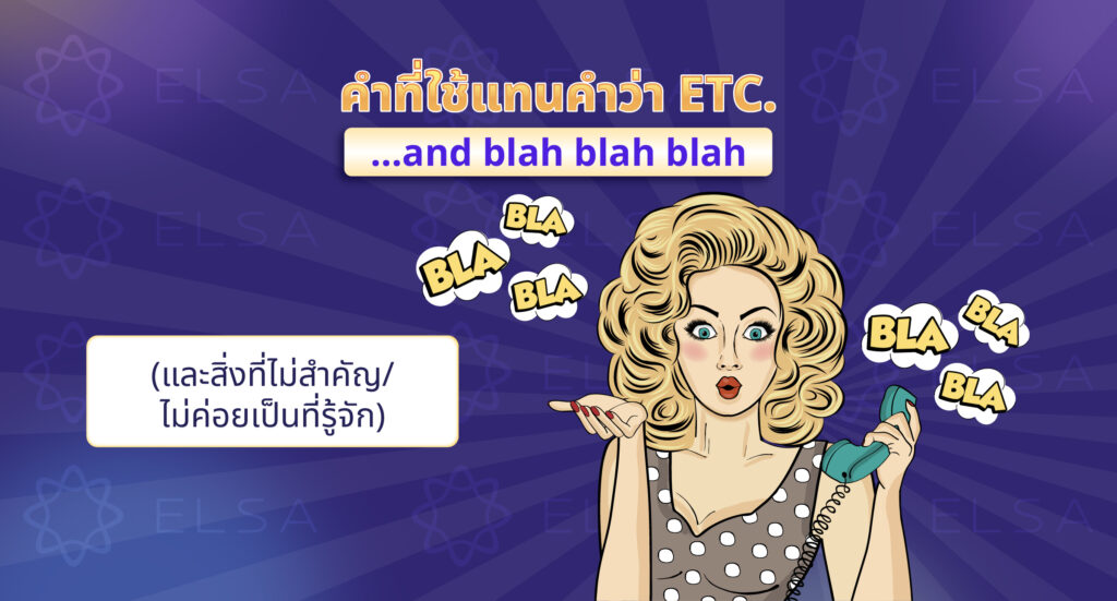 วลีที่ใช้แทนคําว่า etc. ในภาษาอังกฤษ วลีที่ใช้แทนคําว่า etc. ในภาษาอังกฤษ