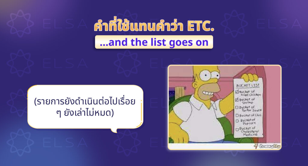 วลีที่ใช้แทนคําว่า etc. ในภาษาอังกฤษ วลีที่ใช้แทนคําว่า etc. ในภาษาอังกฤษ