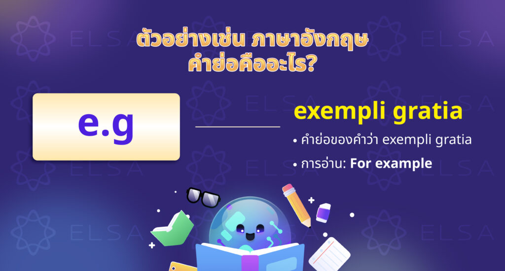 ความแตกต่างระหว่าง E.g กับ I.e? ความแตกต่างระหว่าง E.g กับ I.e?