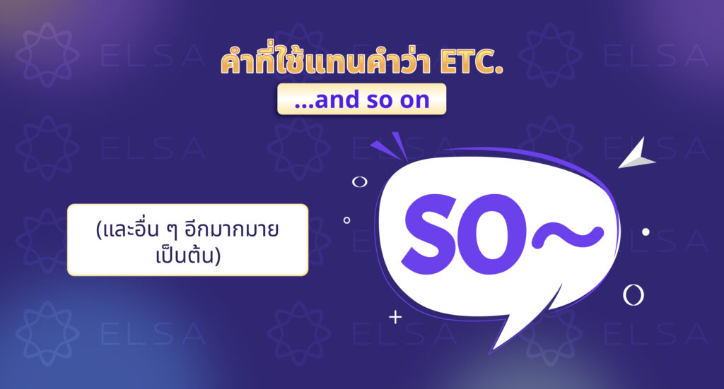 วลีที่ใช้แทนคําว่า etc. ในภาษาอังกฤษ วลีที่ใช้แทนคําว่า etc. ในภาษาอังกฤษ