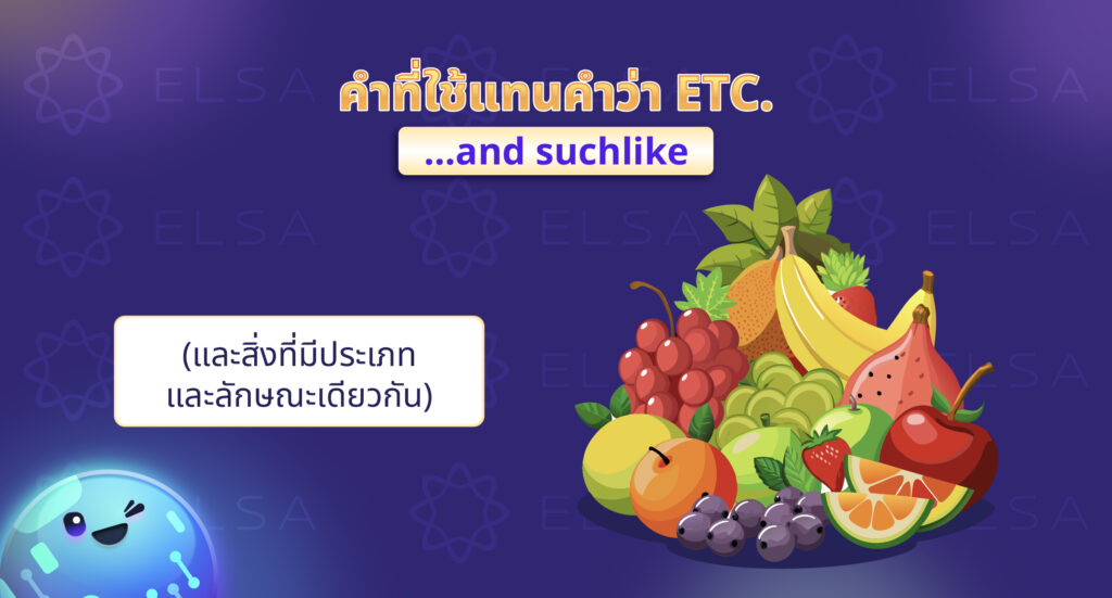 วลีที่ใช้แทนคําว่า etc. ในภาษาอังกฤษ วลีที่ใช้แทนคําว่า etc. ในภาษาอังกฤษ