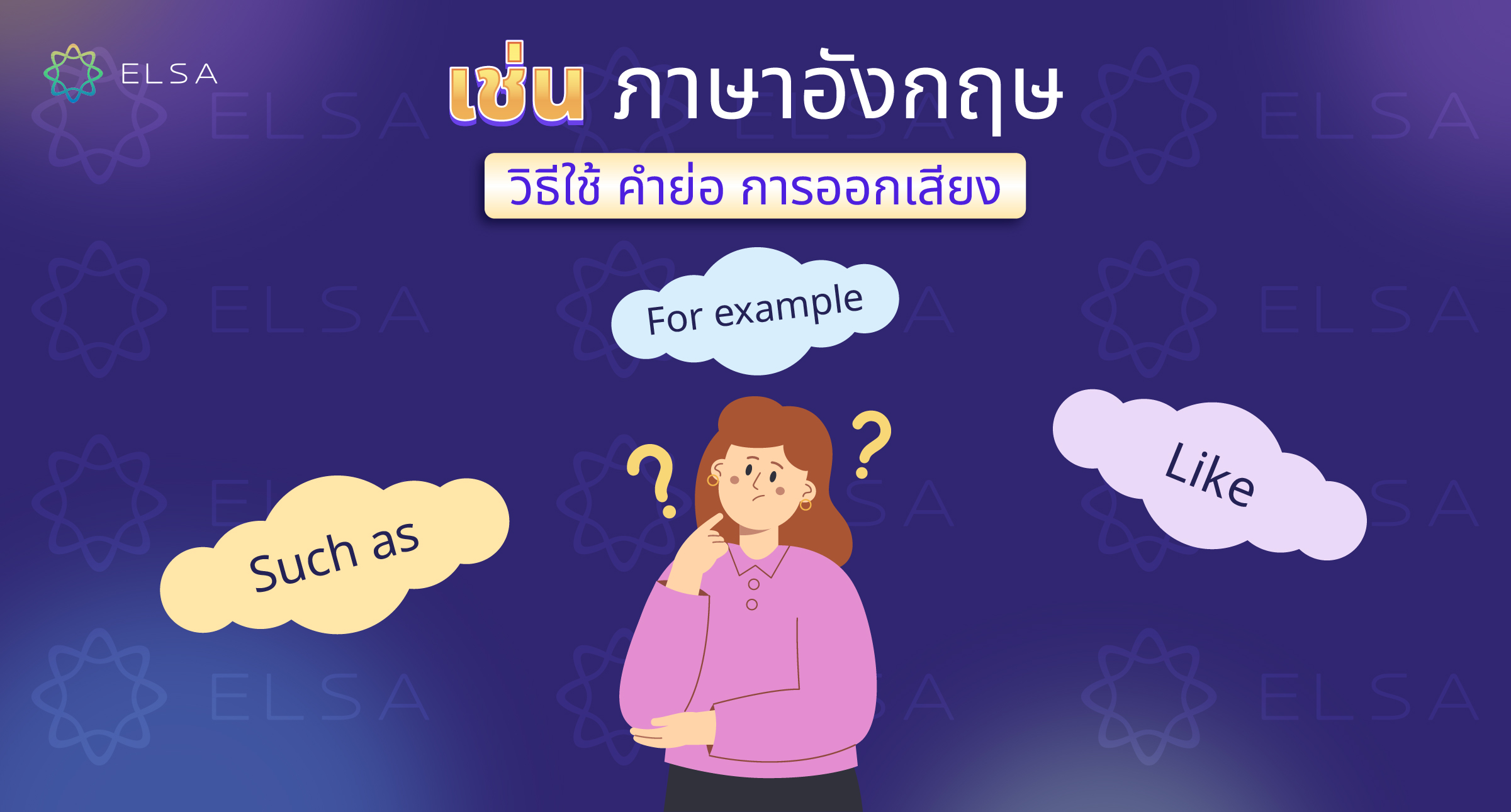 <strong>เช่น ภาษาอังกฤษ </strong><strong>แปลว่าอะไร? มาดูรายละเอียดเกี่ยวกับการใช้ คำย่อ และวิธีการออกเสียง</strong>