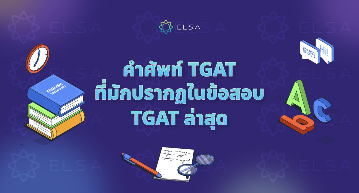 100+ คำศัพท์ TGAT ที่มักปรากฏในข้อสอบ TGAT ล่าสุด