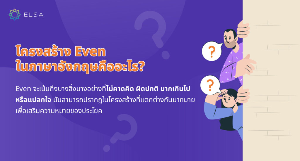 โครงสร้าง Even ในภาษาอังกฤษคืออะไร?