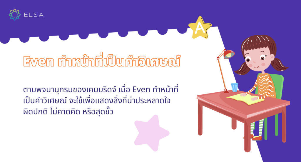 Even ทำหน้าที่เป็นคำวิเศษณ์