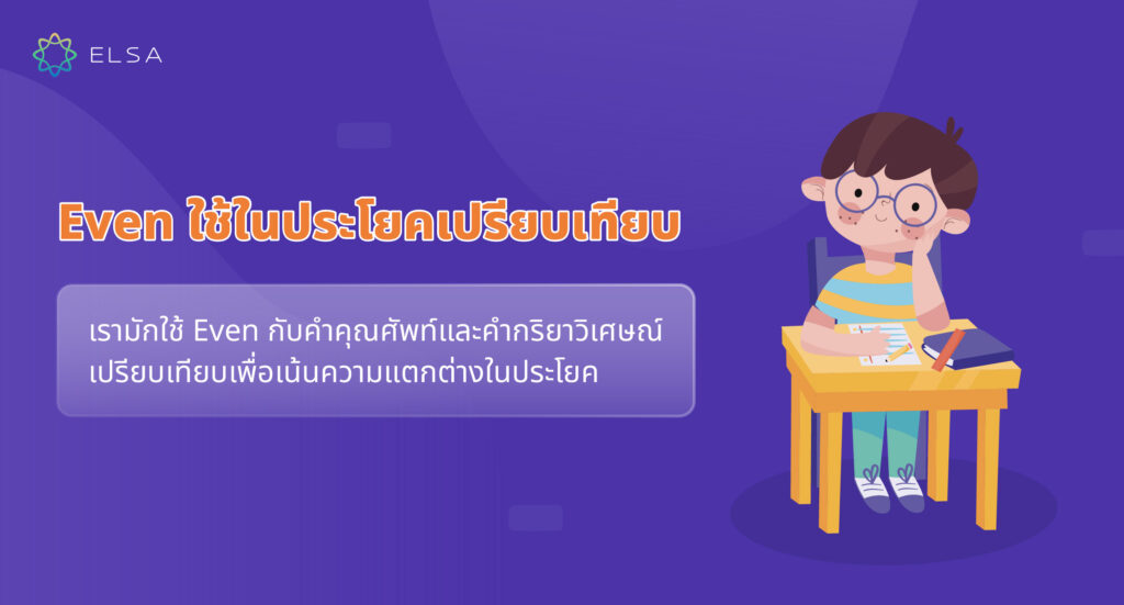 Even ใช้ในประโยคเปรียบเทียบ