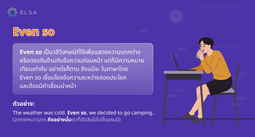 Even so การใช้