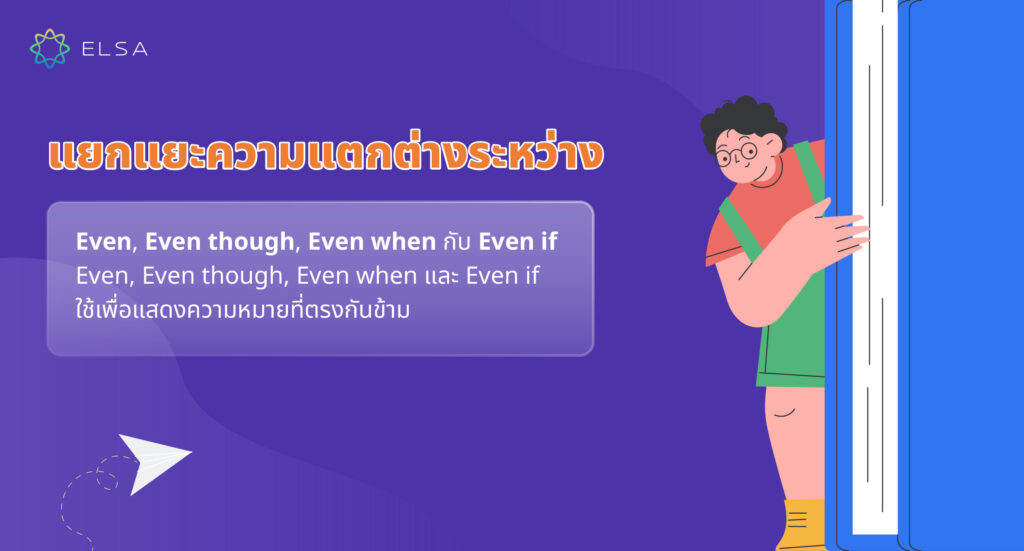 แยกแยะความแตกต่างระหว่าง Even, Even though, Even when กับ Even if