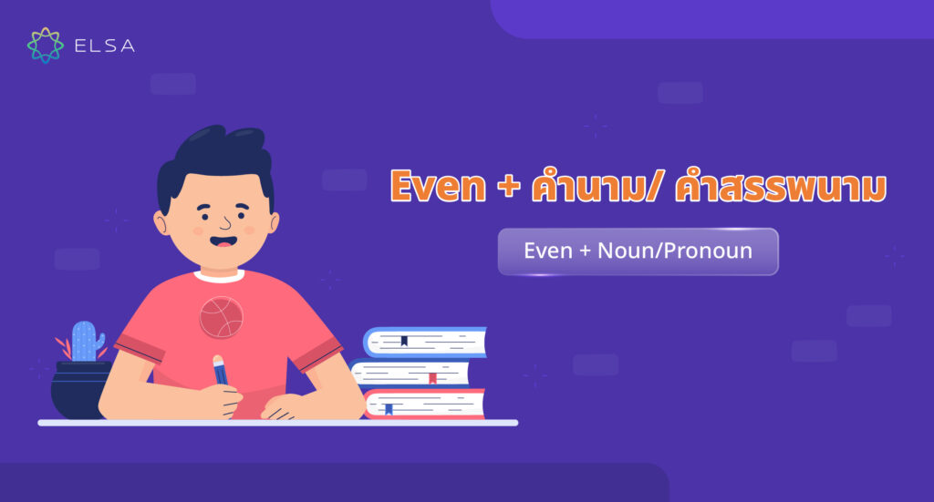 Even + คำนาม / คำสรรพนาม