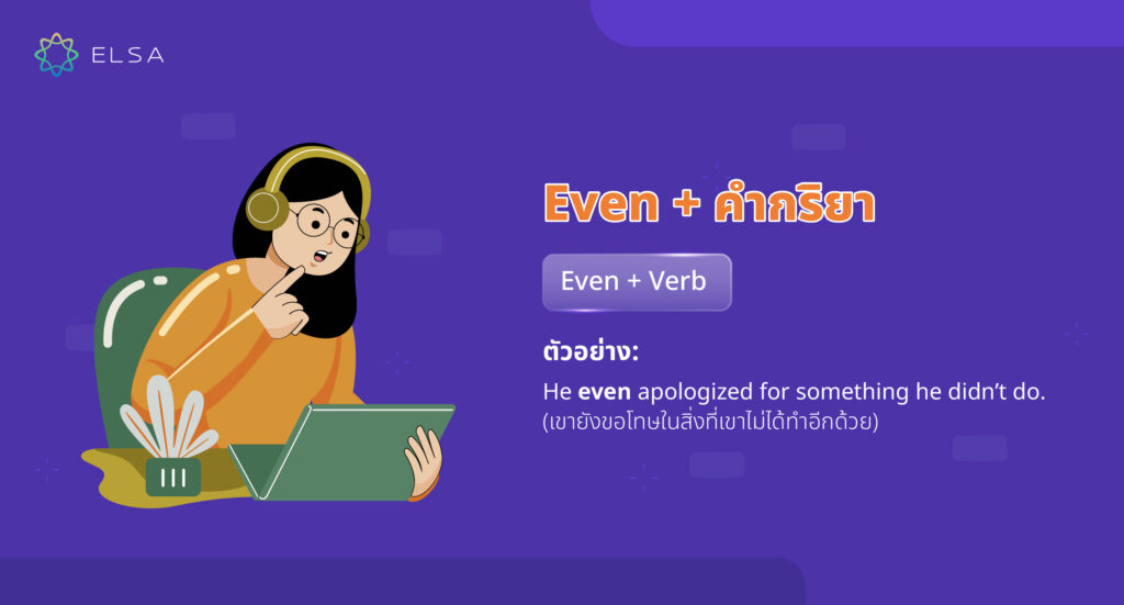 Even + V อะไร