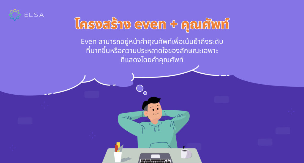 โครงสร้าง Even + คําคุณศัพท์