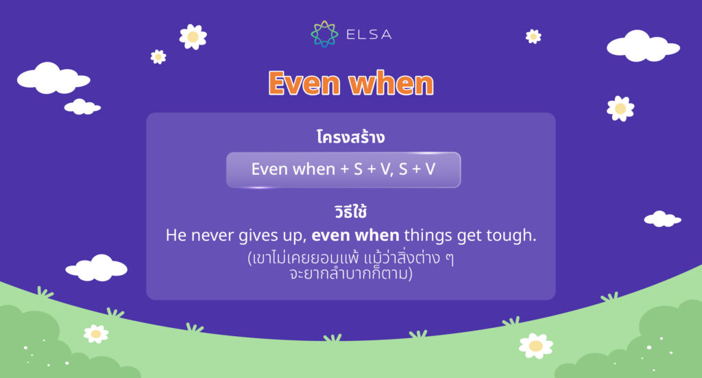 Even when ใช้ยังไง?