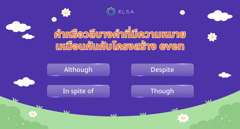 คำ/วลีที่มีความหมายเหมือนกันกับโครงสร้าง Even