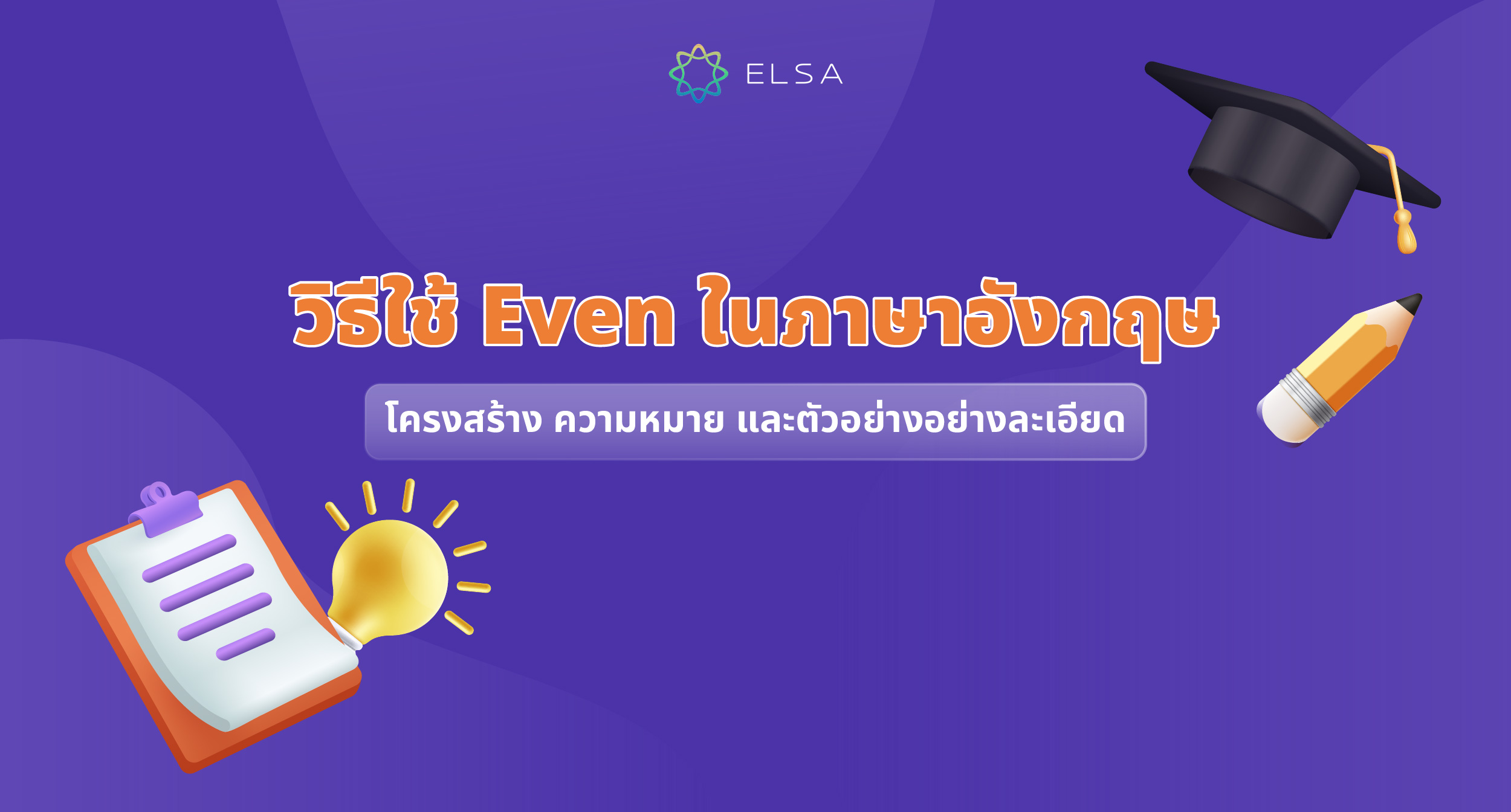 วิธีใช้ Even ในภาษาอังกฤษ: โครงสร้าง ความหมาย และตัวอย่างอย่างละเอียด