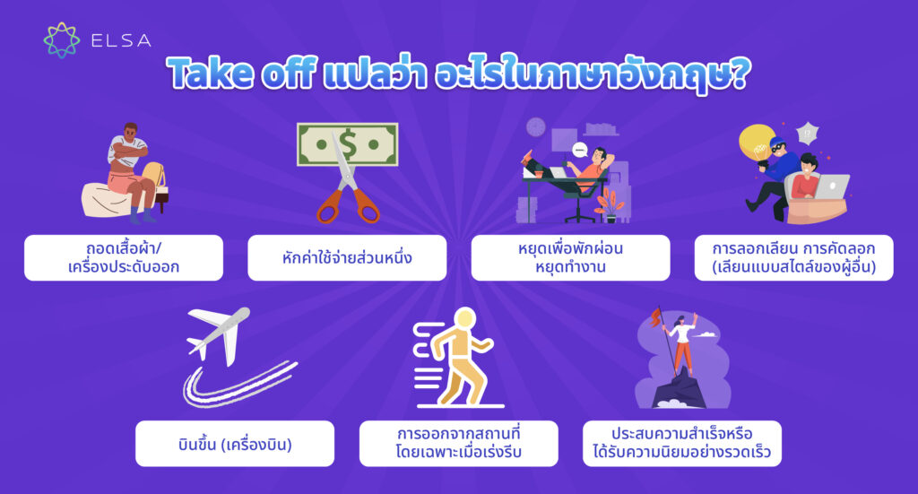 Take off แปลว่า อะไรในภาษาอังกฤษ? Take off แปลว่า อะไรในภาษาอังกฤษ?