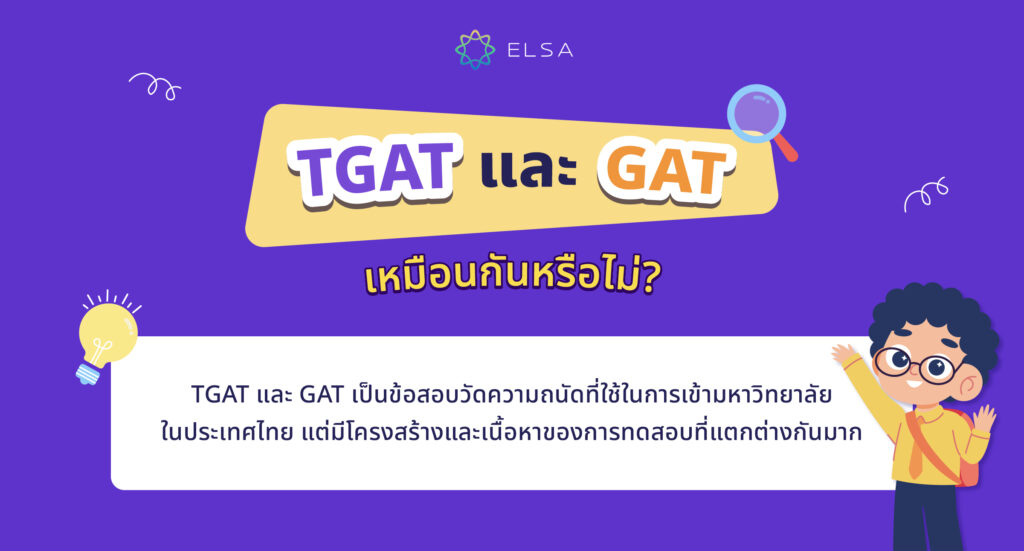TGAT และ GAT เหมือนกันหรือไม่?