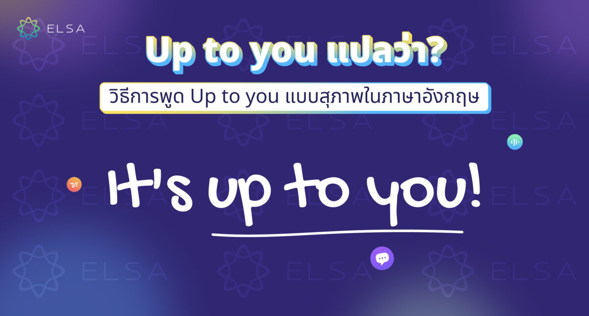 Up to you แปลว่า? วิธีการพูด Up to you แบบสุภาพในภาษาอังกฤษ