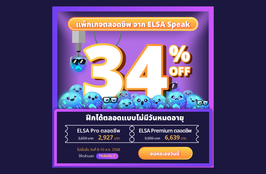 ELSA Pro ตลอดชีพ
