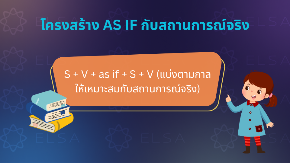 โครงสร้าง As if กับสถานการณ์จริง โครงสร้าง As if กับสถานการณ์จริง