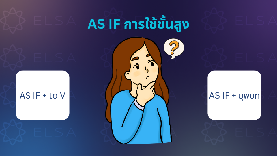 As if การใช้ขั้นสูง As if การใช้ขั้นสูง