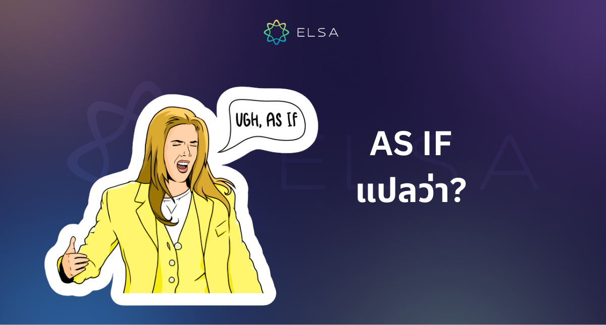 As if แปลว่าอะไร? รวบรวมโครงสร้างและการใช้เหมือนเจ้าของภาษา