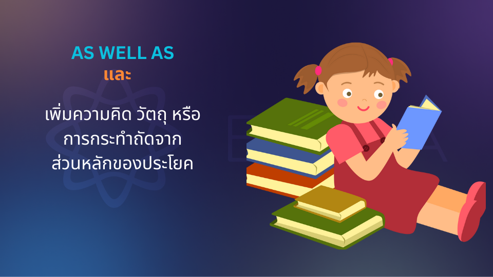 บทบาทของโครงสร้าง As well as ในประโยค? บทบาทของโครงสร้าง As well as ในประโยค?