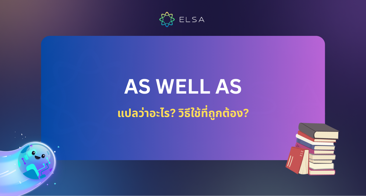 <strong>เคล็ดลับการใช้ </strong><strong>As well as </strong><strong>ในภาษาอังกฤษอย่างถูกหลักไวยากรณ์และตัวอย่างที่เข้าใจง่าย </strong>