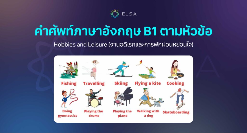 Hobbies and Leisure (งานอดิเรกและการพักผ่อนหย่อนใจ) Hobbies and Leisure (งานอดิเรกและการพักผ่อนหย่อนใจ)