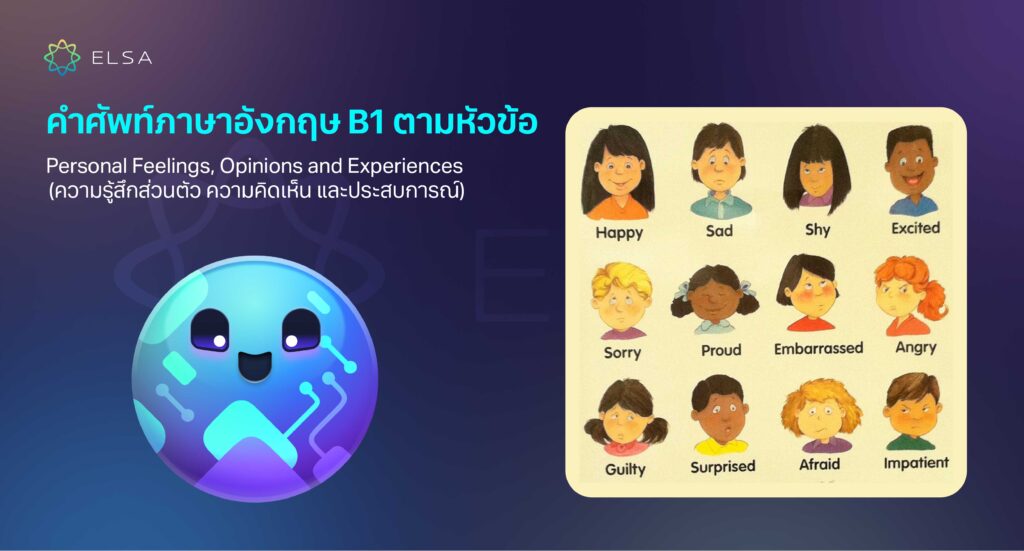 Personal Feelings, Opinions and Experiences (ความรู้สึกส่วนตัว ความคิดเห็น และประสบการณ์) Personal Feelings, Opinions and Experiences (ความรู้สึกส่วนตัว ความคิดเห็น และประสบการณ์)