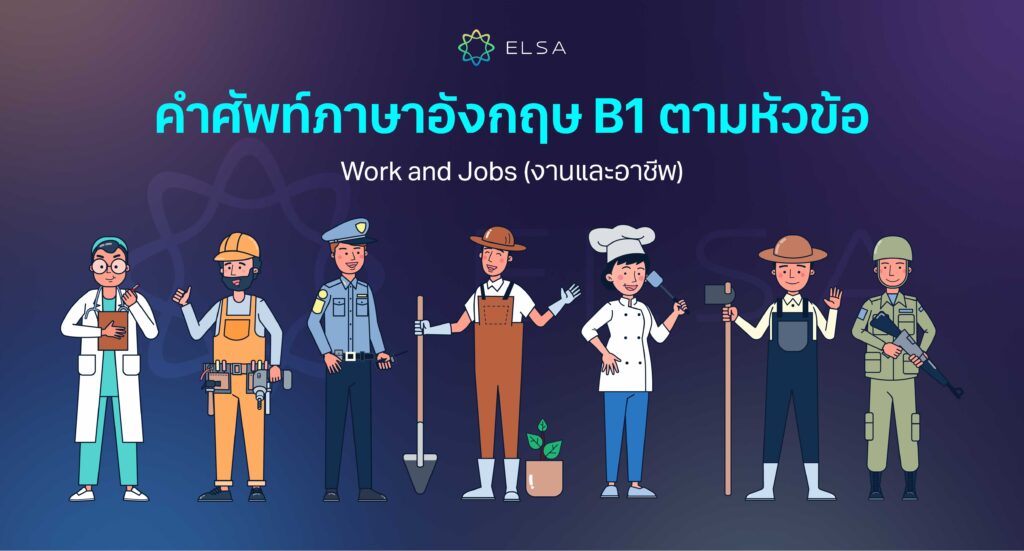 Work and Jobs (งานและอาชีพ) Work and Jobs (งานและอาชีพ)