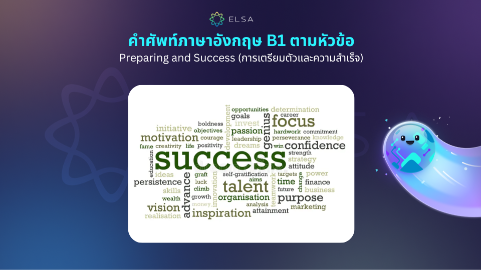Preparing and Success (การเตรียมตัวและความสำเร็จ) Preparing and Success (การเตรียมตัวและความสำเร็จ)