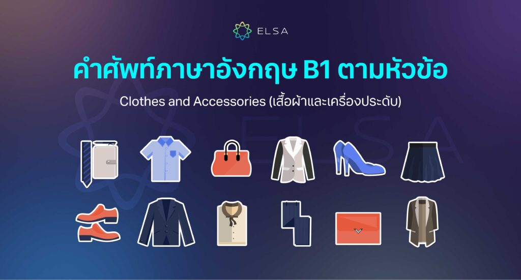 Clothes and Accessories (เสื้อผ้าและเครื่องประดับ) Clothes and Accessories (เสื้อผ้าและเครื่องประดับ)