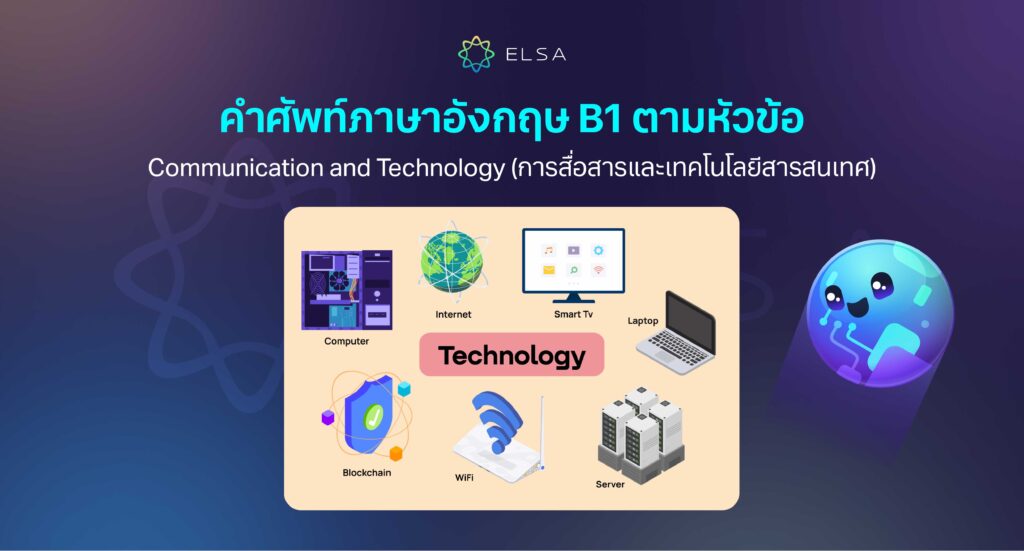 Communication and Technology (การสื่อสารและเทคโนโลยีสารสนเทศ) Communication and Technology (การสื่อสารและเทคโนโลยีสารสนเทศ)