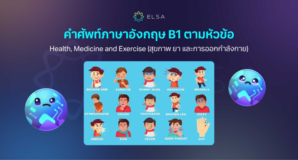Health, medicine and exercise (สุขภาพ ยา และการออกกำลังกาย) Health, medicine and exercise (สุขภาพ ยา และการออกกำลังกาย)
