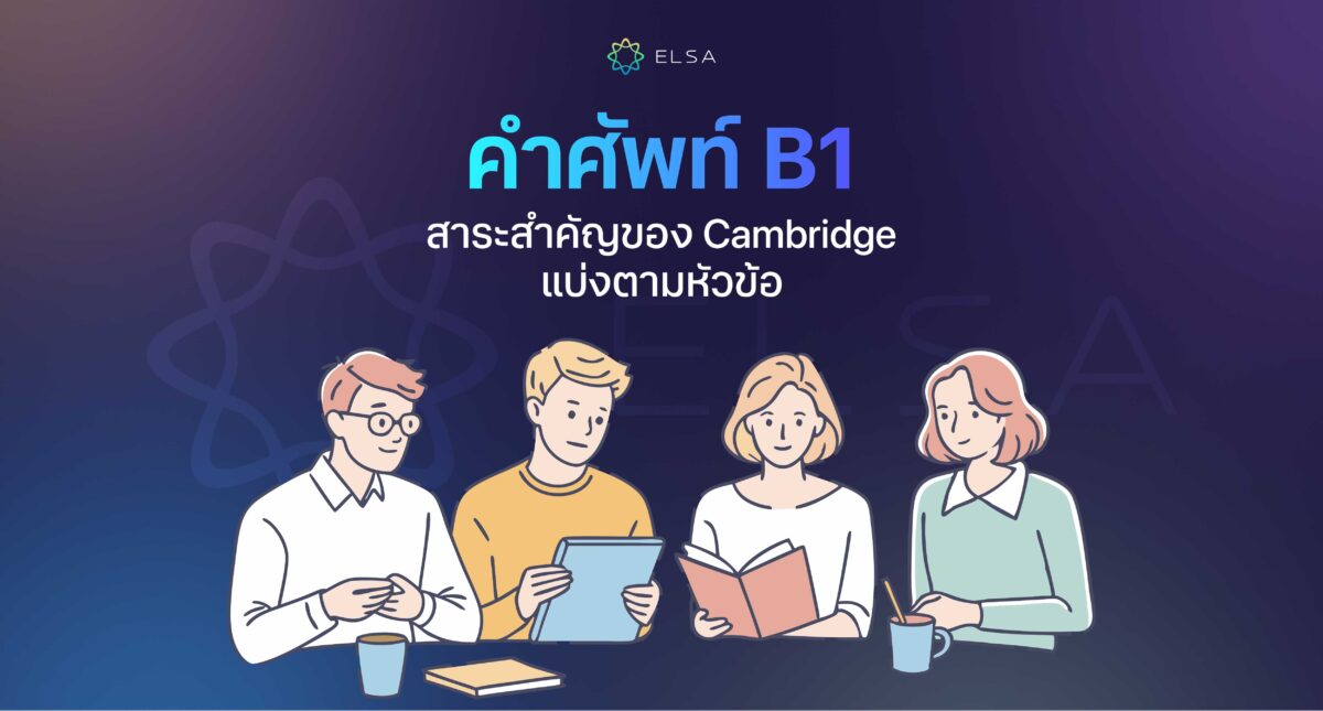 <strong>คำศัพท์ B1</strong><strong> ระดับกลางในภาษาอังกฤษมากกว่า 2,000 คำ</strong>