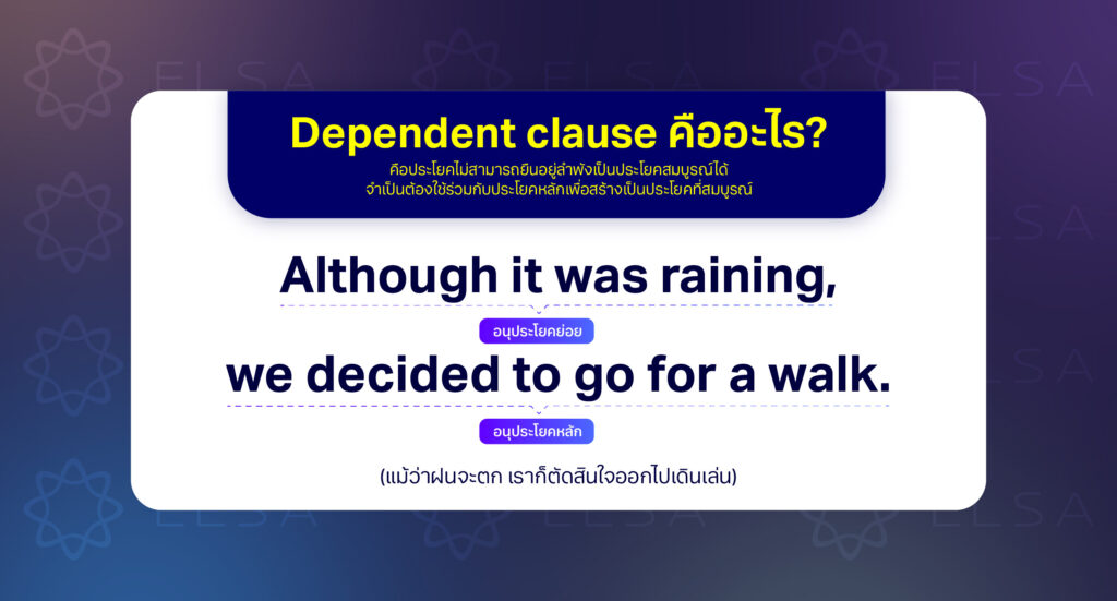 Dependent clause คืออะไร? Dependent clause คืออะไร?