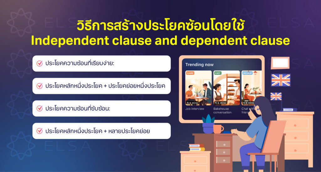 วิธีการสร้างประโยคซ้อนโดยใช้ Independent clause and Dependent clause วิธีการสร้างประโยคซ้อนโดยใช้ Independent clause and Dependent clause
