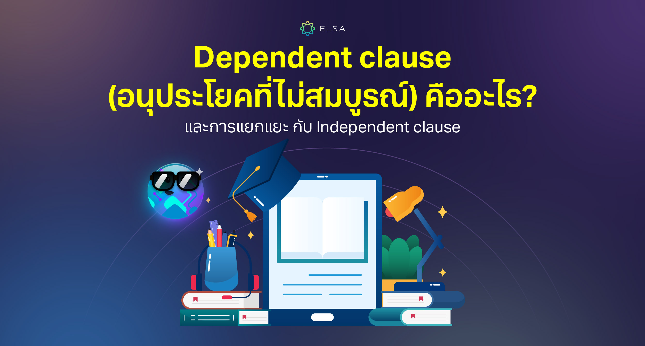 <strong>Dependent clause คืออะไร? และการแยกแยะ กับ Independent clause</strong>
