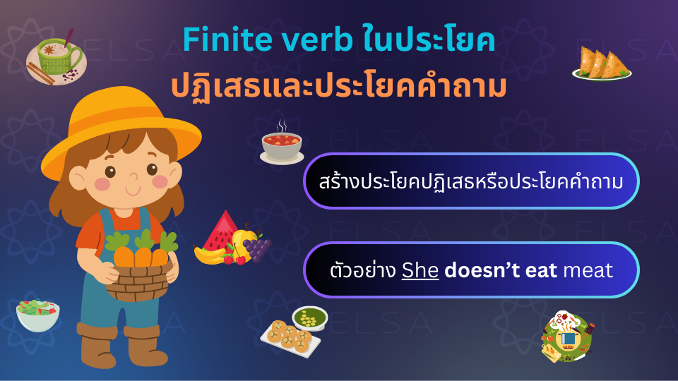 Finite verb ในประโยคปฏิเสธและประโยคคำถาม Finite verb ในประโยคปฏิเสธและประโยคคำถาม