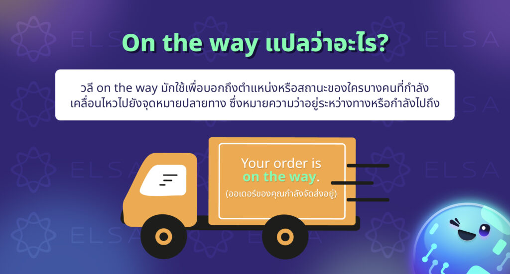 On the way แปลว่าอะไร? On the way แปลว่าอะไร?