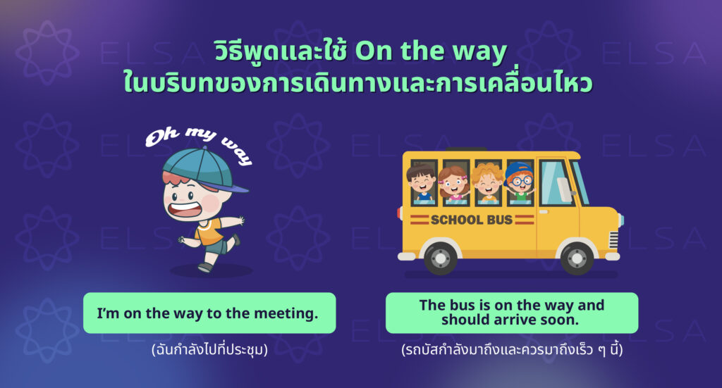 วิธีพูดและใช้ On the way ในบริบทของการเดินทางและการเคลื่อนไหว วิธีพูดและใช้ On the way ในบริบทของการเดินทางและการเคลื่อนไหว