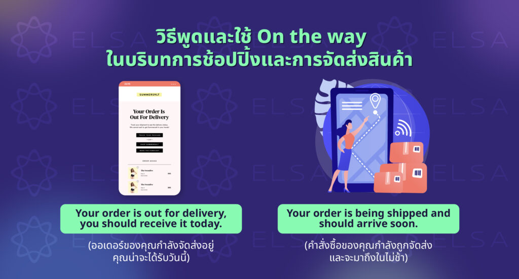 วิธีพูดและใช้ On the way ในบริบทการช้อปปิ้งและการจัดส่งสินค้า วิธีพูดและใช้ On the way ในบริบทการช้อปปิ้งและการจัดส่งสินค้า