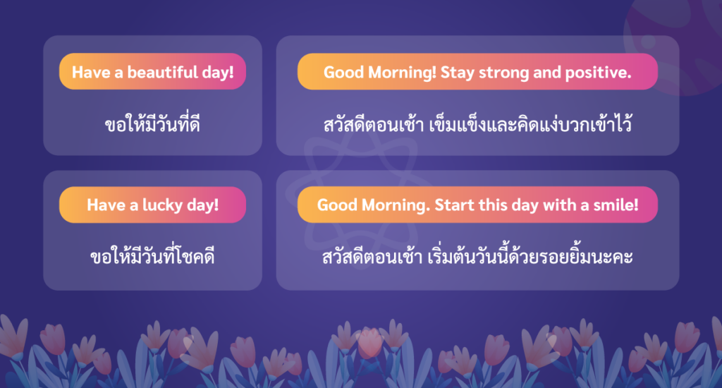 ขอให้เป็นวันที่ดี ภาษาอังกฤษ แบบสั้น ๆ 