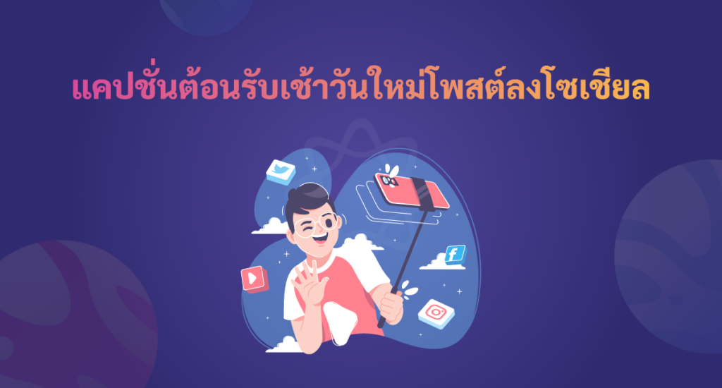 แคปชั่นขอให้เป็นวันที่ดี ภาษาอังกฤษ โพสต์ลงโซเชียล