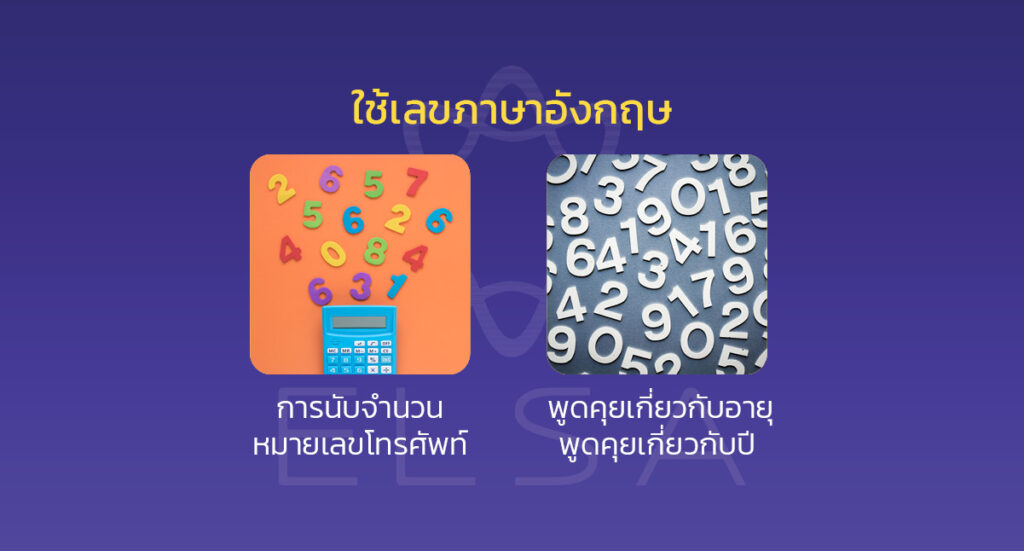 ใช้เลขภาษาอังกฤษ