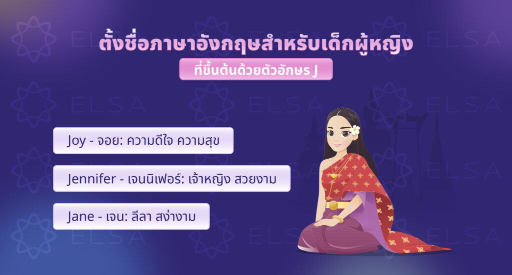 ชื่อภาษาอังกฤษผู้หญิงที่ขึ้นต้นด้วยตัวอักษร J